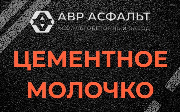 Цементное молочко в Высоковске