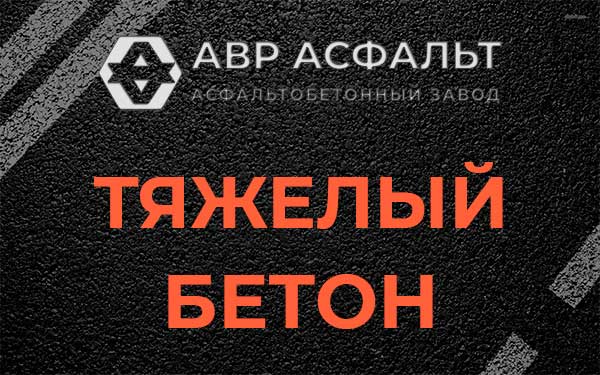 Тяжёлый бетон в Высоковске